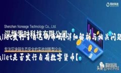 tpWallet发行了自己的币吗？详细解析与