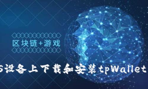 如何在iOS设备上下载和安装tpWallet：详细指南