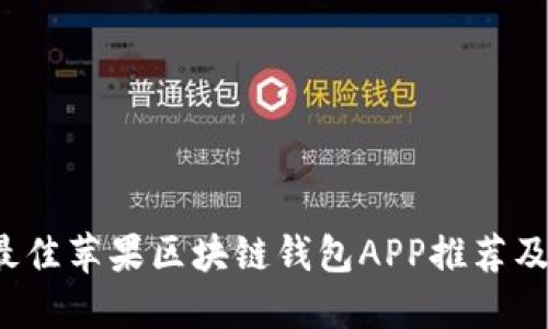 2023年最佳苹果区块链钱包APP推荐及使用指南