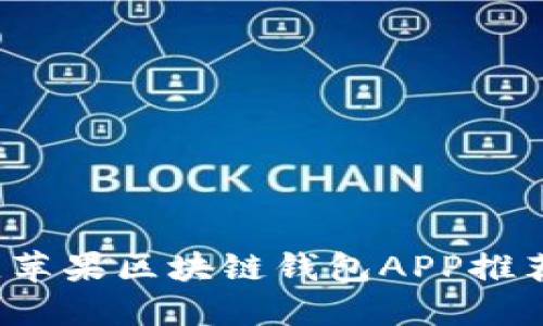 2023年最佳苹果区块链钱包APP推荐及使用指南