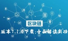 小狐钱包最新版本7.1.0下载：全面解读