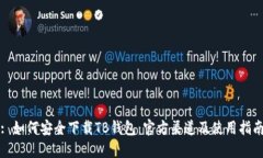: 如何安全下载TB钱包：官方渠道及使