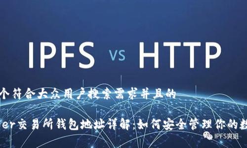 思考一个符合大众用户搜索需求并且的

CoinTiger交易所钱包地址详解：如何安全管理你的数字资产