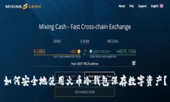 如何安全地使用火币冷钱包保存数字资