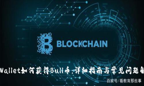 tpWallet如何获得Bull币：详细指南与常见问题解答