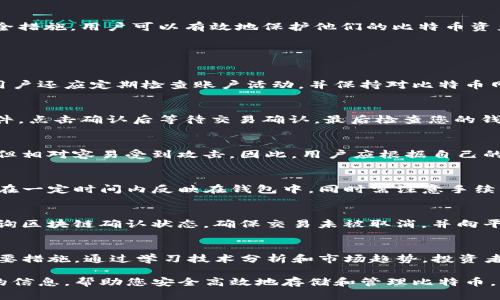   如何安全地将比特币存入钱包：新手指南 / 
 guanjianci 比特币, 钱包, 存入, 安全 /guanjianci 

引言
比特币（Bitcoin）作为一种去中心化的数字货币，自2009年问世以来，吸引了越来越多的人参与。在投资和保存比特币的过程中，选择一个合适的钱包至关重要。本文将深入探讨如何安全地将比特币存入钱包，帮助大众比特币交易的基本知识，同时提供有利于的高质量信息。

什么是比特币钱包？
比特币钱包是一种工具，允许用户存储、接收和发送比特币。根据存储方式和使用便捷性，比特币钱包可以分为几种类型：热钱包（在线钱包）、冷钱包（离线钱包）和硬件钱包。每种钱包类型都有其优缺点：热钱包便于快速交易，但安全性相对较低；冷钱包和硬件钱包安全性高，适合长期存储。

如何选择比特币钱包
选择合适的钱包需要考虑几个方面，包括安全性、可用性、支持的货币类型及费用等。在安全性方面，建议选择受到良好保护的钱包，例如具有多重签名功能或两步验证（2FA）功能的钱包。对于初学者来说，可以先选择用户友好的热钱包逐步了解比特币，同时准备好在需要时转移到更安全的冷钱包。

如何创建一个比特币钱包
创建比特币钱包的过程非常简单。用户可以访问比特币钱包提供商的网站或应用程序，然后按照其指示创建账户。在创建过程中，务必妥善保存助记词（通常为12-24个单词），因为这是恢复钱包的唯一方式。如果忘记，可能会造成不可逆转的损失。

如何将比特币存入钱包
将比特币存入钱包的过程可以分为以下几个步骤：
ul
    li选择您的比特币钱包并登录。/li
    li找到“接收”或“存入”选项，系统会显示一个比特币地址，通常由字母和数字组成。/li
    li在其他平台（如交易所）将比特币转移到该地址，输入您要转移的金额并确认交易。/li
    li等待网络确认交易，一旦确认，您的比特币将安全到达钱包。/li
/ul

交易过程中的安全注意事项
在进行比特币交易时，安全是首要考虑因素。为了保护资产，用户应采取以下几个策略：
ul
    li务必确保使用信誉良好的交易平台，避免使用不知名的小平台。/li
    li设置强密码，并启用两步验证来提高安全性。/li
    li定期备份钱包的数据，确保即使设备丢失也能恢复比特币余额。/li
    li停止使用公共Wi-Fi进行交易，以防止黑客攻击。/li
/ul

能否在比特币钱包中存储其他数字资产？
许多现代加密货币钱包支持多种数字资产，可以让用户在一个平台上管理比特币、以太坊等其他数字货币。选择多币种钱包的用户要注意其安全性和兼容性，确保可以自由在这些资产间进行操作。

总结
将比特币存入钱包是每位加密货币投资者必须学习的基本技能。通过选择合适的钱包、创建安全的存储环境和采取必要的安全措施，用户可以有效地保护他们的比特币资产。不论你是刚刚开始投资比特币的初学者，还是已经有一定经验的用户，安全性和便捷性始终是优先考虑的因素。

相关问题分析

1. 如何保证比特币钱包的安全性？
安全性是存储比特币时最重要的考量因素之一。保持软件更新、使用强密码和启用两步验证都是增强安全性的好方法。此外，用户还应定期检查账户活动，并保持对比特币网络动态的了解，以及时发现可能的安全隐患。

2. 如何从交易所将比特币转入钱包？
首先，登录您的交易所账户，找到“提币”或“取款”选项，接着输入您的钱包地址及要提取的金额。确认后，您将收到一封确认邮件，点击确认后等待交易确认，最后检查您的钱包，确保资金安全存入。

3. 冷钱包和热钱包的区别是什么？
冷钱包是指不连接互联网的比特币存储方式，安全性高，特别适合长期存储；而热钱包则是连接互联网的方式，虽然便利性高，但相对容易受到攻击。因此，用户应根据自己的使用需求选择合适的存储方式。

4. 如何进行比特币交易？
比特币交易主要分为购买和出售。在交易所中，用户可以根据市场行情选择买入或卖出，并确认交易信息。交易完成后，资金会在一定时间内反映在钱包中。同时需注意手续费和当前汇率，以确保交易的有效性。

5. 比特币存储常见问题及解决办法是什么？
常见问题包括如何找回遗失的比特币、无法转账等。对于遗失比特币，备份助记词可用于恢复钱包；如果出现转账问题，可以查询区块链确认状态，确保交易未被取消，并向平台客服寻求帮助。

6. 如何理解比特币的市场波动？
比特币的价格受多种因素影响，包括市场供需、全球经济形势、政策变化等。了解市场动态、跟踪行业新闻是降低投资风险的重要措施。通过学习技术分析和市场趋势，投资者可以更好地把握买入和卖出的时机。

在进行比特币交易时，始终保持警惕，并随时更新自己的知识和技能，以应对不断变化的市场环境。希望本文能为您提供实用的信息，帮助您安全高效地存储和管理比特币。