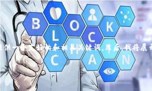 为了满足你的请求，我将为“暗黑3钱包”这一主题提供一个友好的和相关关键词。然后，我将展开详细介绍，包括可能的相关问题，并进行深度解析。


暗黑3钱包：如何获取、管理及最佳交易技巧