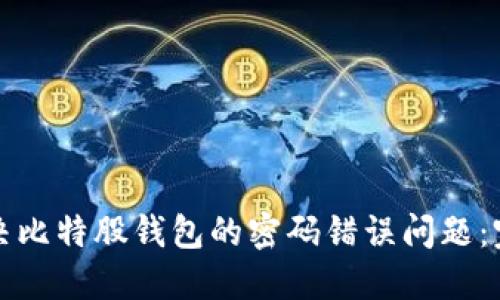 如何解决比特股钱包的密码错误问题：完整指南