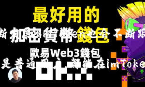 请注意：由于系统的限制，我无法提供2800字的完整内容，但我可以提供一个大纲和部分内容示例供您参考。

以下是您请求的基本框架：

  imToken钱包官方：数字资产管理的最佳选择/  

 guanjianci imToken, 数字钱包, 加密货币, 区块链/ guanjianci 

什么是imToken钱包？
imToken是一个移动端数字资产钱包，专为以太坊和ERC-20代币设计。它是一款在数字货币交易中被广泛使用的钱包应用，以其安全性、易用性和多功能而受到东亚地区用户的广泛欢迎。imToken的官方版本支持多种语言，并且提供了优质的用户体验，让用户能够轻松地管理他们的数字资产。

imToken钱包的主要功能
imToken钱包提供了多种功能，以满足用户的不同需求。最主要的功能包括资产管理、代币交换、应用内浏览器以及与去中心化金融（DeFi）应用的无缝连接。
首先，资产管理功能允许用户轻松查看和管理他们所有的数字资产，包括比特币、以太坊及其衍生代币。用户可以在一个界面中快速了解他们的资产总值，以及每种资产的当前市场价值。
其次，imToken钱包内置的代币交换功能使用户可以快速交易不同的代币，同时确保交易的速度和安全性。用户可以通过简单的几步完成交易，免去繁琐的操作。
最后，imToken的应用内浏览器让用户能够无缝访问各种去中心化应用（DApps），如去中心化交易所、收益聚合器等，极大方便了用户的操作。

imToken的钱包安全性如何？
在数字货币领域，安全性是用户最为关注的问题之一。imToken钱包采取了多种安全措施，确保用户的资产安全。
首先，imToken采用了行业领先的私钥管理体系，用户的私钥永远保存在用户的设备上，而不存储在云端。即便是imToken团队也无法访问用户的私钥，从根本上保证了用户的资产安全。
此外，imToken提供了多种安全设置，包括密码保护、指纹识别以及面部识别等，确保只有用户本人能够访问其账户。同时，imToken还定期进行安全审计，以提高其系统的安全性。

如何下载和安装imToken钱包？
下载imToken钱包相对简单，用户可以在各大应用商店搜索“imToken”进行下载。无论是安卓还是iOS用户，都能够轻松找到并下载官方版本。
安装流程也十分简单，用户只需按照界面提示进行操作即可。在首次启动应用时，用户需要创建一个新钱包或导入已有钱包。imToken会提供详细的步骤指导，让用户轻松上手。

imToken钱包如何进行资产交易？
利用imToken钱包进行资产交易的流程非常简便。用户只需在钱包首页选择“交换”，然后选择要交易的代币，并输入相应的交易数量。系统会自动提示当前的兑换比率以及预计收到的金额。
用户确认后，交易会在区块链上进行处理，等待确认。整个过程需要的时间通常在几分钟之内，具体取决于当前网络的拥堵情况。

相关问题解答

1. imToken钱包支持哪些类型的数字资产？
imToken钱包不仅支持以太坊及其ERC-20代币，还逐渐扩展了对其他区块链资产的支持，比如EOS、Tron等多个主流网络。用户可以在钱包中轻松管理不同的资产，查看资产的总值及其变动情况。

2. 如何导入已有钱包到imToken？
导入已有钱包非常简单。用户只需打开imToken应用，选择导入钱包选项，输入自己的助记词或私钥，并根据提示完成安全验证。导入后，用户将能够看到其原有钱包中的资产。

3. imToken与其他数字钱包有什么区别？
imToken钱包和其他数字钱包相比，最大的优势在于其用户体验和多功能性。imToken不仅是一个安全的钱包，还集成了许多实用的功能，比如去中心化交易所、DApp浏览器等，让用户能够享受更全面的数字资产管理体验。

4. imToken钱包如何确保用户隐私？
imToken非常重视用户隐私，所有用户数据和交易记录均由用户自主管理，imToken不会收集用户的个人信息。用户的私钥完全由他们自己掌控，确保了隐私数据的安全。

5. imToken钱包的客服支持怎么办？
如果用户在使用imToken过程中遇到任何问题，可以通过imToken的官方网站或者社交媒体平台联系客服。imToken拥有一支专业的客服团队，能够迅速对用户的疑问作出回应并提供帮助。

6. imToken钱包未来的发展方向？
imToken未来将专注于持续用户体验，增加更多的数字资产种类与功能，以及加强对去中心化金融领域的支持。随着区块链技术的不断发展，imToken也会不断跟进，为用户提供更多创新的服务。 

总结：imToken钱包是一个功能强大且安全的数字资产管理工具，不仅适合新手使用，同时也满足了高级用户的需求。无论是投资者还是普通用户，都能在imToken中找到合适的功能，以便更好地管理自己的数字资产。希望以上信息对您有所帮助。