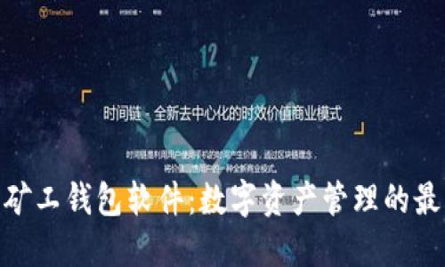 : 轻松矿工钱包软件：数字资产管理的最佳选择
