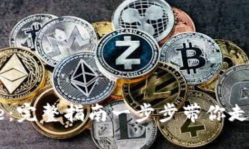 如何注册Coinbase：完整指南一步步带你走入加密货币的世界