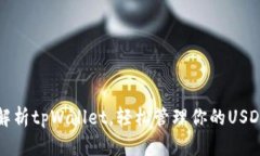 全面解析tpWallet，轻松管理你的USDT资产