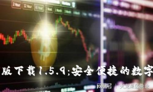 tpWallet最新版下载1.5.9：安全便捷的数字资产管理工具