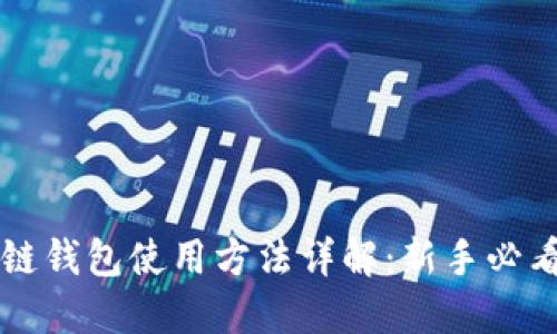 比原链钱包使用方法详解：新手必看指南