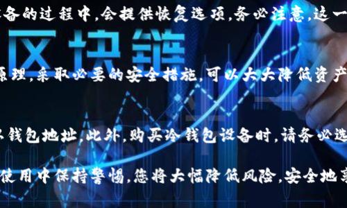   如何安全有效地开通冷钱包？详尽指南及常见问题解答 / 

 guanjianci 冷钱包,加密货币,安全存储,区块链技术 /guanjianci 

随着加密货币的普及，越来越多的人开始关注如何安全存储他们的数字资产。冷钱包作为一种安全的加密货币存储方式，受到许多用户的青睐。本文将详细介绍如何开通冷钱包，包括选择合适的设备、设置过程、以及维护冷钱包的安全。此外，我们还将解答一些常见的问题，帮助您更好地理解冷钱包及其工作原理。

什么是冷钱包？
冷钱包是指一种在离线环境中存储私钥和加密货币的方式，以保护资产。在冷钱包中，私钥未在网络上暴露，从而降低了被黑客攻击的风险。冷钱包有多种形式，例如硬件钱包、纸钱包、甚至是完全断网的设备。与热钱包相比（后者为在线钱包，便于进行交易），冷钱包的安全性更高，但使用上可能不够方便。

为什么选择冷钱包？
选择冷钱包的主要原因是安全。由于冷钱包的私钥不在网络上，黑客无法轻易接触到用户的加密货币资产。此外，对于持有大量数字资产的用户，冷钱包提供了更为安全的存储选择。冷钱包还适合长期投资者，等他们在未来需要时，再将资产转回热钱包进行交易。

如何选择合适的冷钱包？
在选择冷钱包时，需要考虑多个因素，包括安全性、易用性、支持的币种以及价格。硬件钱包如Ledger和Trezor等品牌已被广泛认可，其固有的安全性和用户友好性使其成为理想选择。此外，纸钱包和具有更高安全性的设备如电脑也可以作为冷钱包存储方案，但需要用户具备一定的技术能力。

如何开通冷钱包？
开通冷钱包的步骤可以简单分为以下几个阶段：
ol
listrong购买冷钱包设备：/strong选择并购买适合的硬件钱包，如Ledger Nano S或Trezor T。确保从官方网站或可信赖的商家购买，避免假冒产品。/li
listrong设置设备：/strong按说明书连接设备到电脑并进行初步设置，包括创建一个新的账户和密码。/li
listrong生成和保护备份：/strong在设置的过程中，设备会生成一组恢复种子词。这些词至关重要，必须妥善保存，以便在遗失设备时恢复资产。/li
listrong转入数字资产：/strong一旦冷钱包设置完成，可以通过生成的地址将加密货币转入冷钱包中。确保地址输入正确，以免资金丢失。/li
/ol

冷钱包的维护和安全措施
使用冷钱包后，用户还需采取相应的安全措施来维持资产的安全：
ol
listrong定期备份：/strong确保在不同设备上备份恢复种子词，避免因为设备损坏或遗失而丢失资产。/li
listrong安全存储种子词：/strong将种子词打印出来并保存在安全的地方，例如保险箱。/li
listrong定期检查资产情况：/strong定期检查冷钱包中的资产，保持对市场变化的关注，即使冷钱包是长期持有。/li
/ol

常见问题解答

1. 冷钱包真的安全吗？
冷钱包被认为是存储加密货币的最安全方式之一，因为它们的设计初衷就是为了防止在线攻击。私钥完全离线存储，通常是防止黑客和恶意软件攻击的有效方法。然而，安全性并不仅仅取决于钱包的形式。用户的操作也同样重要，例如，妥善保管恢复种子词、确保使用正规的硬件设备和软件，这些都是保持冷钱包安全的关键。没有任何存储方式是绝对安全的，但合理的使用习惯和对安全措施的重视将显著降低风险。

2. 冷钱包如何与热钱包相互配合？
冷钱包与热钱包的配合使用是很多加密货币投资者的选择。在长期存储资产时，冷钱包提供了极高的安全性，而当需要进行频繁交易时，热钱包则提供了更好的便利性。用户可以将大部分资产存放在冷钱包中，只将交易所需的小部分资金转移至热钱包中。这种使用方法被称为“冷热钱包策略”，它有效地同时保证了灵活性和安全性。

3. 冷钱包的成本是多少？
冷钱包的价格通常在几十到几百美元之间，视品牌、型号和功能而异。硬件钱包的价格可能会受到其技术水平、品牌知名度以及附加功能的影响。用户在选择冷钱包时，应该在安全性和价格之间找到一个合适的平衡点。建议选择已被广泛接受和使用的品牌，尽量避免购买价格过低的产品，这往往意味着安全性和可靠性可能得不到保障。

4. 如何恢复冷钱包中的资产？
恢复冷钱包中的资产的第一步是找到您在创建钱包时生成的恢复种子词。使用这些种子词和特定的恢复工具，可以轻松恢复访问您的加密货币。如果您使用的是硬件钱包，通常在连接设备的过程中，会提供恢复选项。务必注意，这一过程必须在可信且安全的环境中进行，以防信息泄露。

5. 冷钱包是否会丢失我的数字资产？
冷钱包本身不会主动丢失资产，但存在一些潜在风险。如果用户没有妥善保管种子词或私钥，或者冷钱包设备损坏且没有备份文件，则可能会面临资产损失。在使用冷钱包前了解其工作原理，采取必要的安全措施，可以大大降低资产损失的风险。此外，建议定期检查并确保钱包的使用状态，以避免意外情况的发生。

6. 有哪些常见的错误需要避免？
在使用冷钱包时，用户需要注意以下常见错误：首先，绝不要将私钥或恢复种子词储存在联网的设备上，这可能会导致信息泄露。其次，在从热钱包转移数字资产到冷钱包时，务必仔细确认钱包地址。此外，购买冷钱包设备时，请务必选择知名品牌并进行充分的市场调研。最后，确保对冷钱包的使用方法及其维护有充分的了解，以应对潜在的技术问题。避免这些错误可以显著提高您资产的安全性。

总结来说，冷钱包是一个极安全的存储加密货币的方式，但它的安全性依赖于用户的责任和使用习惯。通过遵循上述步骤，您能够有效地开通冷钱包，并确保自己的数字资产安全。在日常使用中保持警惕，您将大幅降低风险，安全地享受加密货币投资的乐趣。