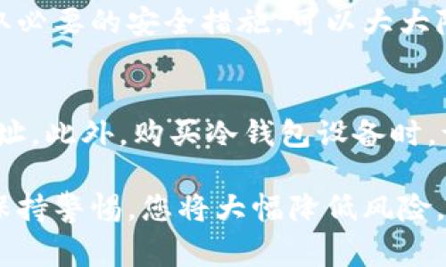   如何安全有效地开通冷钱包？详尽指南及常见问题解答 / 

 guanjianci 冷钱包,加密货币,安全存储,区块链技术 /guanjianci 

随着加密货币的普及，越来越多的人开始关注如何安全存储他们的数字资产。冷钱包作为一种安全的加密货币存储方式，受到许多用户的青睐。本文将详细介绍如何开通冷钱包，包括选择合适的设备、设置过程、以及维护冷钱包的安全。此外，我们还将解答一些常见的问题，帮助您更好地理解冷钱包及其工作原理。

什么是冷钱包？
冷钱包是指一种在离线环境中存储私钥和加密货币的方式，以保护资产。在冷钱包中，私钥未在网络上暴露，从而降低了被黑客攻击的风险。冷钱包有多种形式，例如硬件钱包、纸钱包、甚至是完全断网的设备。与热钱包相比（后者为在线钱包，便于进行交易），冷钱包的安全性更高，但使用上可能不够方便。

为什么选择冷钱包？
选择冷钱包的主要原因是安全。由于冷钱包的私钥不在网络上，黑客无法轻易接触到用户的加密货币资产。此外，对于持有大量数字资产的用户，冷钱包提供了更为安全的存储选择。冷钱包还适合长期投资者，等他们在未来需要时，再将资产转回热钱包进行交易。

如何选择合适的冷钱包？
在选择冷钱包时，需要考虑多个因素，包括安全性、易用性、支持的币种以及价格。硬件钱包如Ledger和Trezor等品牌已被广泛认可，其固有的安全性和用户友好性使其成为理想选择。此外，纸钱包和具有更高安全性的设备如电脑也可以作为冷钱包存储方案，但需要用户具备一定的技术能力。

如何开通冷钱包？
开通冷钱包的步骤可以简单分为以下几个阶段：
ol
listrong购买冷钱包设备：/strong选择并购买适合的硬件钱包，如Ledger Nano S或Trezor T。确保从官方网站或可信赖的商家购买，避免假冒产品。/li
listrong设置设备：/strong按说明书连接设备到电脑并进行初步设置，包括创建一个新的账户和密码。/li
listrong生成和保护备份：/strong在设置的过程中，设备会生成一组恢复种子词。这些词至关重要，必须妥善保存，以便在遗失设备时恢复资产。/li
listrong转入数字资产：/strong一旦冷钱包设置完成，可以通过生成的地址将加密货币转入冷钱包中。确保地址输入正确，以免资金丢失。/li
/ol

冷钱包的维护和安全措施
使用冷钱包后，用户还需采取相应的安全措施来维持资产的安全：
ol
listrong定期备份：/strong确保在不同设备上备份恢复种子词，避免因为设备损坏或遗失而丢失资产。/li
listrong安全存储种子词：/strong将种子词打印出来并保存在安全的地方，例如保险箱。/li
listrong定期检查资产情况：/strong定期检查冷钱包中的资产，保持对市场变化的关注，即使冷钱包是长期持有。/li
/ol

常见问题解答

1. 冷钱包真的安全吗？
冷钱包被认为是存储加密货币的最安全方式之一，因为它们的设计初衷就是为了防止在线攻击。私钥完全离线存储，通常是防止黑客和恶意软件攻击的有效方法。然而，安全性并不仅仅取决于钱包的形式。用户的操作也同样重要，例如，妥善保管恢复种子词、确保使用正规的硬件设备和软件，这些都是保持冷钱包安全的关键。没有任何存储方式是绝对安全的，但合理的使用习惯和对安全措施的重视将显著降低风险。

2. 冷钱包如何与热钱包相互配合？
冷钱包与热钱包的配合使用是很多加密货币投资者的选择。在长期存储资产时，冷钱包提供了极高的安全性，而当需要进行频繁交易时，热钱包则提供了更好的便利性。用户可以将大部分资产存放在冷钱包中，只将交易所需的小部分资金转移至热钱包中。这种使用方法被称为“冷热钱包策略”，它有效地同时保证了灵活性和安全性。

3. 冷钱包的成本是多少？
冷钱包的价格通常在几十到几百美元之间，视品牌、型号和功能而异。硬件钱包的价格可能会受到其技术水平、品牌知名度以及附加功能的影响。用户在选择冷钱包时，应该在安全性和价格之间找到一个合适的平衡点。建议选择已被广泛接受和使用的品牌，尽量避免购买价格过低的产品，这往往意味着安全性和可靠性可能得不到保障。

4. 如何恢复冷钱包中的资产？
恢复冷钱包中的资产的第一步是找到您在创建钱包时生成的恢复种子词。使用这些种子词和特定的恢复工具，可以轻松恢复访问您的加密货币。如果您使用的是硬件钱包，通常在连接设备的过程中，会提供恢复选项。务必注意，这一过程必须在可信且安全的环境中进行，以防信息泄露。

5. 冷钱包是否会丢失我的数字资产？
冷钱包本身不会主动丢失资产，但存在一些潜在风险。如果用户没有妥善保管种子词或私钥，或者冷钱包设备损坏且没有备份文件，则可能会面临资产损失。在使用冷钱包前了解其工作原理，采取必要的安全措施，可以大大降低资产损失的风险。此外，建议定期检查并确保钱包的使用状态，以避免意外情况的发生。

6. 有哪些常见的错误需要避免？
在使用冷钱包时，用户需要注意以下常见错误：首先，绝不要将私钥或恢复种子词储存在联网的设备上，这可能会导致信息泄露。其次，在从热钱包转移数字资产到冷钱包时，务必仔细确认钱包地址。此外，购买冷钱包设备时，请务必选择知名品牌并进行充分的市场调研。最后，确保对冷钱包的使用方法及其维护有充分的了解，以应对潜在的技术问题。避免这些错误可以显著提高您资产的安全性。

总结来说，冷钱包是一个极安全的存储加密货币的方式，但它的安全性依赖于用户的责任和使用习惯。通过遵循上述步骤，您能够有效地开通冷钱包，并确保自己的数字资产安全。在日常使用中保持警惕，您将大幅降低风险，安全地享受加密货币投资的乐趣。