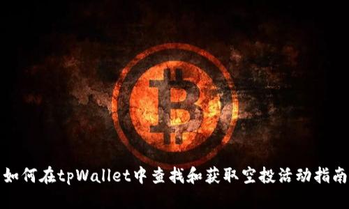 如何在tpWallet中查找和获取空投活动指南