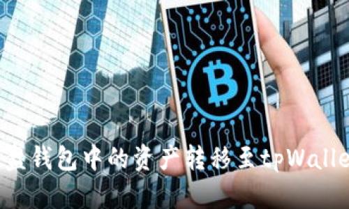 : 如何将硬盘钱包中的资产转移至tpWallet：详细指南