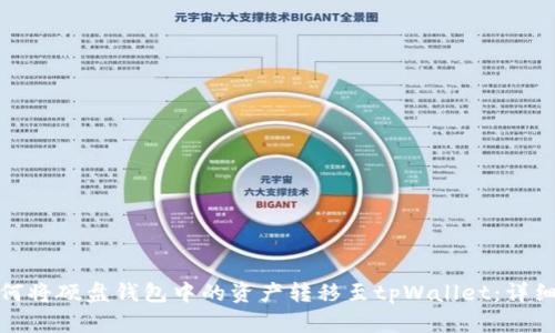 : 如何将硬盘钱包中的资产转移至tpWallet：详细指南