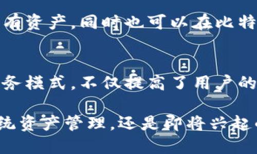 其貌不扬的

tpWallet使用的网络类型分析与优势探讨

tpWallet, 区块链, 钱包类型, 网络安全/guanjianci

随着数字货币和区块链技术的迅猛发展，各类数字钱包应运而生，tpWallet便是其中之一。tpWallet是一款专为用户提供安全、高效交易体验的数字钱包。在本文中，我们将深入探讨tpWallet所使用的网络类型，分析其背后的技术基础，以及这款钱包所带来的优势与可能面临的挑战。

tpWallet使用的网络类型
tpWallet实质上是基于多种区块链技术的，支持与不同类型的区块链进行交互。除了一些主流的公链（如比特币和以太坊）外，tpWallet也支持多种侧链和私链，这使得用户在交易和资产管理时享有更高的灵活性。tpWallet的网络架构设计旨在确保同一平台上不同数字资产的高效流通，同时保证交易的安全性。

tpWallet的多链支持优势
在当前区块链生态系统中，单一链的支持已经无法满足广大用户的需求。tpWallet的多链支持显著增强了其在市场中的竞争力。这一多链架构使得用户能够在不同链之间快速自由地转移数字资产，进而提升了资产的流动性。除此之外，多链支持还意味着用户可以同时管理多种类型的数字资产，比如ERC20代币以及其他链上的资产，这为用户提供了极大的便利。

tpWallet在网络安全性上的保证
网络安全是用户在选择数字钱包时最为关注的一个问题。tpWallet采用了多层加密措施和安全协议，确保用户的数字资产不会被非法获取。首先，tpWallet在数据传输过程中采用了SSL加密技术，有效防止数据被截取。其次，tpWallet的私钥管理同样采用了分层保护机制，用户的私钥不会被集中存储，从而降低了被黑客攻击的风险。

tpWallet的用户体验设计
除了功能和安全性之外，用户体验也是tpWallet倾力打造的一部分。tpWallet的界面设计，方便用户操作。无论是新用户还是资深用户，都能在短时间内熟悉其操作流程。此外，tpWallet还为用户提供了详尽的使用指南和在线客服支持，帮助用户解决在使用过程中遇到的问题。

tpWallet可能面临的挑战与应对策略
尽管tpWallet在市场中表现出色，但也面临着一些挑战。这些挑战包括技术更新缓慢、监管政策的不确定性等。为了应对这些挑战，tpWallet团队需保持与技术前沿的紧密联系，不断产品。同时，适应监管政策的变动以及与各国法律法规的协调，确保wallet的合法性与合规性也是当务之急。

未来发展趋势与展望
随着区块链技术的逐步成熟，tpWallet也在不断进行技术革新，着眼于未来的发展方向。我们可以预见，tpWallet未来可能会集成更多的功能，如DeFi、NFT交易等，为用户提供更全面的服务。同时，基于人工智能的风控分析系统的加入，也将是一大亮点。这不仅能够提升交易效率，还将大幅提高用户数字资产的安全保障。

常见问题解答

tpWallet如何确保用户资产的安全？
tpWallet非常重视用户资产的安全，他们采取了多种措施来保障钱包的安全性，包括采用端到端的加密传输协议，确保用户的数据在传输过程中的安全。此外，tpWallet还提供双重身份验证选项，增强用户账户的安全性，这在现代数字钱包中已成为基本的安全标准。

tpWallet支持哪些主流数字货币？
tpWallet支持众多主流数字货币，包括比特币（BTC）、以太坊（ETH）、瑞波币（XRP）等。同时，用户也可以在tpWallet上管理各类ERC20代币以及其他一些跨链资产，这为用户的资产管理提供了极大的便利。在tpWallet中，用户能够随时查看自己所有的资产及其交易信息，确保资产的时效性与准确性。

tpWallet的用户体验如何？
tpWallet在用户体验设计上做了大量的投入，界面友好且操作简单。不论是新手还是专家用户，都能快速上手，完成资产的存取与交易。tpWallet还有一套完整的客服支持体系，用户在使用过程中遇到问题，能够随时获得专业协助。

我如何开始使用tpWallet？
要开始使用tpWallet，你首先需要下载并安装钱包应用，进行注册并创建一个新的钱包账户。在创建过程是，你需要设置一个安全密码，同时备份助记词或者私钥，确保不丢失访问权限。注册完成后，你便可以通过tpWallet进行数字资产的存储与交易了。

tpWallet的多链功能怎样工作？
tpWallet的多链功能使得用户能够在多个区块链之间无缝切换。在此功能下，用户能够同时管理和交易多种数字资产，甚至交叉交易。例如，一个用户可以在以太坊链上持有资产，同时也可以在比特币链上进行交易。这种跨链功能极大地提高了资产的流动性和使用的灵活性。

tpWallet的客户服务质量如何？
tpWallet为了提升用户满意度，为用户提供了全天候的客户支持服务。用户可以通过电子邮件、官网聊天窗口或者社交媒体咨询客服，获得快速响应和专业解答。这样的服务模式，不仅提高了用户的满意度，也增强了用户对tpWallet品牌的信任度。

总之，tpWallet是一个具有极高安全性和用户友好的数字钱包，凭借其多链支持以及强大的社区支持，tpWallet在未来的数字钱包市场中肯定会占有一席之地。无论是传统资产管理，还是即将兴起的DeFi、NFT等趋势，tpWallet都展现出很好的适应性和前瞻性。随着区块链技术的不断演变，我们有理由相信tpWallet将不断更新，以满足用户多变的需求和市场的挑战。