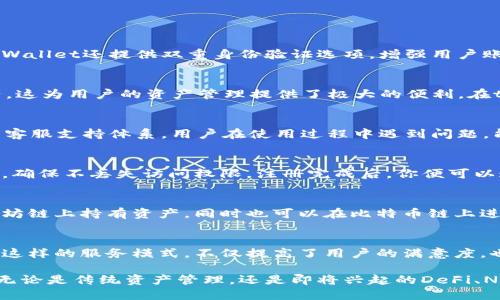 其貌不扬的

tpWallet使用的网络类型分析与优势探讨

tpWallet, 区块链, 钱包类型, 网络安全/guanjianci

随着数字货币和区块链技术的迅猛发展，各类数字钱包应运而生，tpWallet便是其中之一。tpWallet是一款专为用户提供安全、高效交易体验的数字钱包。在本文中，我们将深入探讨tpWallet所使用的网络类型，分析其背后的技术基础，以及这款钱包所带来的优势与可能面临的挑战。

tpWallet使用的网络类型
tpWallet实质上是基于多种区块链技术的，支持与不同类型的区块链进行交互。除了一些主流的公链（如比特币和以太坊）外，tpWallet也支持多种侧链和私链，这使得用户在交易和资产管理时享有更高的灵活性。tpWallet的网络架构设计旨在确保同一平台上不同数字资产的高效流通，同时保证交易的安全性。

tpWallet的多链支持优势
在当前区块链生态系统中，单一链的支持已经无法满足广大用户的需求。tpWallet的多链支持显著增强了其在市场中的竞争力。这一多链架构使得用户能够在不同链之间快速自由地转移数字资产，进而提升了资产的流动性。除此之外，多链支持还意味着用户可以同时管理多种类型的数字资产，比如ERC20代币以及其他链上的资产，这为用户提供了极大的便利。

tpWallet在网络安全性上的保证
网络安全是用户在选择数字钱包时最为关注的一个问题。tpWallet采用了多层加密措施和安全协议，确保用户的数字资产不会被非法获取。首先，tpWallet在数据传输过程中采用了SSL加密技术，有效防止数据被截取。其次，tpWallet的私钥管理同样采用了分层保护机制，用户的私钥不会被集中存储，从而降低了被黑客攻击的风险。

tpWallet的用户体验设计
除了功能和安全性之外，用户体验也是tpWallet倾力打造的一部分。tpWallet的界面设计，方便用户操作。无论是新用户还是资深用户，都能在短时间内熟悉其操作流程。此外，tpWallet还为用户提供了详尽的使用指南和在线客服支持，帮助用户解决在使用过程中遇到的问题。

tpWallet可能面临的挑战与应对策略
尽管tpWallet在市场中表现出色，但也面临着一些挑战。这些挑战包括技术更新缓慢、监管政策的不确定性等。为了应对这些挑战，tpWallet团队需保持与技术前沿的紧密联系，不断产品。同时，适应监管政策的变动以及与各国法律法规的协调，确保wallet的合法性与合规性也是当务之急。

未来发展趋势与展望
随着区块链技术的逐步成熟，tpWallet也在不断进行技术革新，着眼于未来的发展方向。我们可以预见，tpWallet未来可能会集成更多的功能，如DeFi、NFT交易等，为用户提供更全面的服务。同时，基于人工智能的风控分析系统的加入，也将是一大亮点。这不仅能够提升交易效率，还将大幅提高用户数字资产的安全保障。

常见问题解答

tpWallet如何确保用户资产的安全？
tpWallet非常重视用户资产的安全，他们采取了多种措施来保障钱包的安全性，包括采用端到端的加密传输协议，确保用户的数据在传输过程中的安全。此外，tpWallet还提供双重身份验证选项，增强用户账户的安全性，这在现代数字钱包中已成为基本的安全标准。

tpWallet支持哪些主流数字货币？
tpWallet支持众多主流数字货币，包括比特币（BTC）、以太坊（ETH）、瑞波币（XRP）等。同时，用户也可以在tpWallet上管理各类ERC20代币以及其他一些跨链资产，这为用户的资产管理提供了极大的便利。在tpWallet中，用户能够随时查看自己所有的资产及其交易信息，确保资产的时效性与准确性。

tpWallet的用户体验如何？
tpWallet在用户体验设计上做了大量的投入，界面友好且操作简单。不论是新手还是专家用户，都能快速上手，完成资产的存取与交易。tpWallet还有一套完整的客服支持体系，用户在使用过程中遇到问题，能够随时获得专业协助。

我如何开始使用tpWallet？
要开始使用tpWallet，你首先需要下载并安装钱包应用，进行注册并创建一个新的钱包账户。在创建过程是，你需要设置一个安全密码，同时备份助记词或者私钥，确保不丢失访问权限。注册完成后，你便可以通过tpWallet进行数字资产的存储与交易了。

tpWallet的多链功能怎样工作？
tpWallet的多链功能使得用户能够在多个区块链之间无缝切换。在此功能下，用户能够同时管理和交易多种数字资产，甚至交叉交易。例如，一个用户可以在以太坊链上持有资产，同时也可以在比特币链上进行交易。这种跨链功能极大地提高了资产的流动性和使用的灵活性。

tpWallet的客户服务质量如何？
tpWallet为了提升用户满意度，为用户提供了全天候的客户支持服务。用户可以通过电子邮件、官网聊天窗口或者社交媒体咨询客服，获得快速响应和专业解答。这样的服务模式，不仅提高了用户的满意度，也增强了用户对tpWallet品牌的信任度。

总之，tpWallet是一个具有极高安全性和用户友好的数字钱包，凭借其多链支持以及强大的社区支持，tpWallet在未来的数字钱包市场中肯定会占有一席之地。无论是传统资产管理，还是即将兴起的DeFi、NFT等趋势，tpWallet都展现出很好的适应性和前瞻性。随着区块链技术的不断演变，我们有理由相信tpWallet将不断更新，以满足用户多变的需求和市场的挑战。