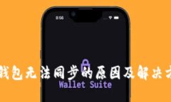 以太坊钱包无法同步的原因及解决方案