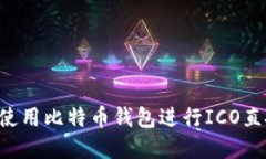 如何安全地使用比特币钱包进行ICO直投