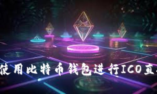 如何安全地使用比特币钱包进行ICO直投：完整指南