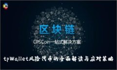 tpWallet风险代币的全面解读与应对策略