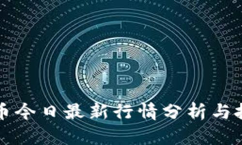 以太坊币今日最新行情分析与投资策略