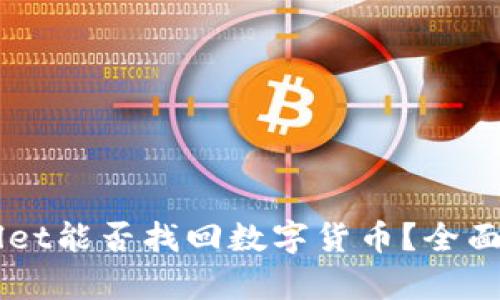 重新下载tpWallet能否找回数字货币？全面解读与操作指南