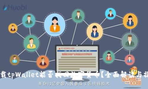 重新下载tpWallet能否找回数字货币？全面解读与操作指南