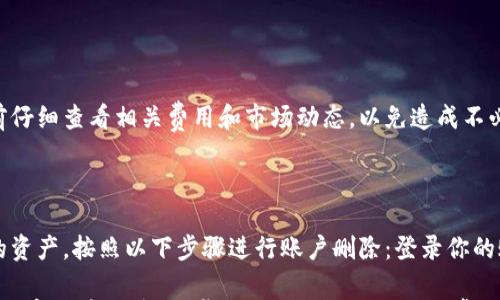 

  瑞狐钱包创建新账户：全面指南及常见问题解答 / 

关键词

 guanjianci 瑞狐钱包, 创建新账户, 区块链数字钱包, 数字资产管理 /guanjianci 

详细介绍

随着数字经济的快速发展，区块链技术已经渗透到我们生活的方方面面，而数字钱包作为用于管理数字货币的重要工具，其重要性日益凸显。其中，瑞狐钱包以其用户友好的界面和强大的功能赢得了广泛用户的青睐。如果你还不知道如何创建瑞狐钱包的新账户，或者在使用过程中遇到问题，本文将为你提供全面的指南和解答。

瑞狐钱包不仅支持多种数字资产的管理，包括比特币、以太坊等热门加密货币，同时也具备交易、安全和隐私保护等多重功能。创建新账户的步骤较为简单，但对于新手用户来说，还是需要一些指导和帮助。接下来，我们将深入了解瑞狐钱包的创建过程，以及可能遇到的问题。

一、创建瑞狐钱包账户的步骤

创建瑞狐钱包的流程可以分为几个简单的步骤。下面将详细介绍每个步骤，以确保用户能够顺利地完成账户创建。

h4步骤一：下载瑞狐钱包应用/h4

首先，你需要在手机应用商店（如Apple App Store或Google Play Store）中搜索“瑞狐钱包”。确保下载的是官方版本，以保障安全性和功能完整性。下载完成后，点击安装并打开应用。

h4步骤二：选择账户创建/h4

在应用首页，通常会看到“创建账户”或“注册”选项。点击进入后，你会被要求阅读并同意用户协议和隐私政策，建议用户在创建账户前仔细阅读，以保障自身权益。

h4步骤三：设置安全信息/h4

瑞狐钱包会要求你设置一个强密码，并提供备份短语（通常为12个或24个单词）。备份短语极为重要，它用于恢复账户和资产。因此，一定要妥善保管，并且不要泄露给任何人。

h4步骤四：完成手机验证/h4

为保障账户安全，瑞狐钱包会要求你进行手机号码验证。系统会发送验证代码到你输入的手机号码，输入正确的代码后，你的账户将被创建成功。

h4步骤五：账户设置与功能介绍/h4

账户创建完成后，你可以进入钱包主页进行进一步的设置。这包括添加资产、设置交易方式等。此外，瑞狐钱包还有内置的帮助中心，方便用户在使用过程中遇到问题时查找解决方案。

二、瑞狐钱包的主要功能

瑞狐钱包不仅功能丰富，而且用户友好，下面是一些主要功能的介绍。

h4功能一：多币种支持/h4

瑞狐钱包支持多种数字资产的管理，用户可以轻松存储和管理比特币、以太坊、稳定币等多种加密货币。此外，用户还可以通过一键交换等功能实现不同资产间的转换。

h4功能二：安全性保障/h4

安全性是数字钱包中首要考虑的因素。瑞狐钱包通过多重安全措施，如加密技术和两步验证，来保护用户的资产避免被盗或丢失。同时，备份短语的设置可以帮助用户在设备丢失时恢复资产。

h4功能三：用户友好的界面/h4

瑞狐钱包的界面，适合各个年龄层的用户。无论你是新手还是资深玩家，都能快速上手并熟悉各种操作。同时，交易记录和资产变动一目了然，方便用户进行管理。

h4功能四：便捷的交易功能/h4

通过瑞狐钱包，用户可以方便地进行资产的发送与接收，支持扫码支付和地址转账两种方式。同时，系统会实时显示市场价格，帮助用户把握交易时机。

三、创建账户常见问题解答

h4问题一：如何找回丢失的备份短语？/h4

如果用户不小心丢失了备份短语，将面临账户无法恢复的风险。因此，切记在创建账户时务必将其妥善保存。用户可以将短语写在纸上，并存放在安全的地方，如银行保险箱。如果确实丢失，建议用户尽快联系官方客服，看看是否有可能通过其他方式进行找回。

h4问题二：为什么总是收不到手机验证码？/h4

手机验证码一般是为了增加功能的安全性，如果收不到验证码，可能的原因有以下几点：首先，检查手机网络是否畅通，是否处于飞行模式；其次，确保输入的手机号码正确；最后，部分运营商可能会对验证码消息进行拦截，建议用户换用另一部手机尝试。如果仍然无法解决，可以通过邮件联系瑞狐钱包的客户支持。

h4问题三：为什么无法登录我的瑞狐钱包账户？/h4

无法登录账户的原因可能有多种，包括输入错误的密码、账户被锁定或已经被删除等情况。这里有几点建议：首先，确保输入的账号信息准确无误，可以尝试重置密码；其次，如果多次错误输入密码，账户可能会被暂时锁定，建议耐心等待并遵循系统提示。如果问题难以解决，请联系瑞狐钱包的客服以获取帮助。

h4问题四：如何确保我的资产安全？/h4

资产安全是每一位数字货币用户都非常关心的问题。为确保你的资产安全，建议采取以下措施：首先，定期更改你的密码，并使用复杂密码组合；其次，确保及时更新瑞狐钱包的应用版本，以获取最新的安全补丁；最后，不要随意点击不明链接和下载不明来源的应用。此外，利用两步验证功能，可以进一步提升账户的安全性。

h4问题五：是否可以在瑞狐钱包中买卖数字资产？/h4

是的，瑞狐钱包支持用户在平台内进行简单的数字资产交易。你可以通过内置的交易功能，将一种数字货币兑换为另一种。但是，切记在交易前仔细查看相关费用和市场动态，以免造成不必要的损失。

h4问题六：如何删除我的瑞狐钱包账户？/h4

如果用户决定不再使用瑞狐钱包，可以选择删除账户。请注意，删除账户会导致所有数字资产永久丢失，因此在执行此操作前，务必备份好你的资产。按照以下步骤进行账户删除：登录你的账户，进入“设置”选项，找到账户管理后即可找到删除账户的选项。系统会要求你确认该操作，再次确认后，账户将被删除。

通过上述的详细介绍和常见问题解答，希望能够帮助你更好地理解瑞狐钱包的使用方法，顺利创建个人账户，并妥善管理个人数字资产。随着数字货币的普及，掌握这项技能将会对日常生活和投资产生积极影响。