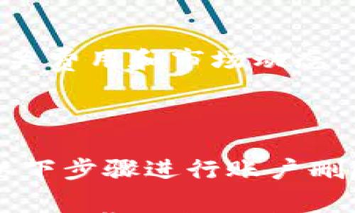 

  瑞狐钱包创建新账户：全面指南及常见问题解答 / 

关键词

 guanjianci 瑞狐钱包, 创建新账户, 区块链数字钱包, 数字资产管理 /guanjianci 

详细介绍

随着数字经济的快速发展，区块链技术已经渗透到我们生活的方方面面，而数字钱包作为用于管理数字货币的重要工具，其重要性日益凸显。其中，瑞狐钱包以其用户友好的界面和强大的功能赢得了广泛用户的青睐。如果你还不知道如何创建瑞狐钱包的新账户，或者在使用过程中遇到问题，本文将为你提供全面的指南和解答。

瑞狐钱包不仅支持多种数字资产的管理，包括比特币、以太坊等热门加密货币，同时也具备交易、安全和隐私保护等多重功能。创建新账户的步骤较为简单，但对于新手用户来说，还是需要一些指导和帮助。接下来，我们将深入了解瑞狐钱包的创建过程，以及可能遇到的问题。

一、创建瑞狐钱包账户的步骤

创建瑞狐钱包的流程可以分为几个简单的步骤。下面将详细介绍每个步骤，以确保用户能够顺利地完成账户创建。

h4步骤一：下载瑞狐钱包应用/h4

首先，你需要在手机应用商店（如Apple App Store或Google Play Store）中搜索“瑞狐钱包”。确保下载的是官方版本，以保障安全性和功能完整性。下载完成后，点击安装并打开应用。

h4步骤二：选择账户创建/h4

在应用首页，通常会看到“创建账户”或“注册”选项。点击进入后，你会被要求阅读并同意用户协议和隐私政策，建议用户在创建账户前仔细阅读，以保障自身权益。

h4步骤三：设置安全信息/h4

瑞狐钱包会要求你设置一个强密码，并提供备份短语（通常为12个或24个单词）。备份短语极为重要，它用于恢复账户和资产。因此，一定要妥善保管，并且不要泄露给任何人。

h4步骤四：完成手机验证/h4

为保障账户安全，瑞狐钱包会要求你进行手机号码验证。系统会发送验证代码到你输入的手机号码，输入正确的代码后，你的账户将被创建成功。

h4步骤五：账户设置与功能介绍/h4

账户创建完成后，你可以进入钱包主页进行进一步的设置。这包括添加资产、设置交易方式等。此外，瑞狐钱包还有内置的帮助中心，方便用户在使用过程中遇到问题时查找解决方案。

二、瑞狐钱包的主要功能

瑞狐钱包不仅功能丰富，而且用户友好，下面是一些主要功能的介绍。

h4功能一：多币种支持/h4

瑞狐钱包支持多种数字资产的管理，用户可以轻松存储和管理比特币、以太坊、稳定币等多种加密货币。此外，用户还可以通过一键交换等功能实现不同资产间的转换。

h4功能二：安全性保障/h4

安全性是数字钱包中首要考虑的因素。瑞狐钱包通过多重安全措施，如加密技术和两步验证，来保护用户的资产避免被盗或丢失。同时，备份短语的设置可以帮助用户在设备丢失时恢复资产。

h4功能三：用户友好的界面/h4

瑞狐钱包的界面，适合各个年龄层的用户。无论你是新手还是资深玩家，都能快速上手并熟悉各种操作。同时，交易记录和资产变动一目了然，方便用户进行管理。

h4功能四：便捷的交易功能/h4

通过瑞狐钱包，用户可以方便地进行资产的发送与接收，支持扫码支付和地址转账两种方式。同时，系统会实时显示市场价格，帮助用户把握交易时机。

三、创建账户常见问题解答

h4问题一：如何找回丢失的备份短语？/h4

如果用户不小心丢失了备份短语，将面临账户无法恢复的风险。因此，切记在创建账户时务必将其妥善保存。用户可以将短语写在纸上，并存放在安全的地方，如银行保险箱。如果确实丢失，建议用户尽快联系官方客服，看看是否有可能通过其他方式进行找回。

h4问题二：为什么总是收不到手机验证码？/h4

手机验证码一般是为了增加功能的安全性，如果收不到验证码，可能的原因有以下几点：首先，检查手机网络是否畅通，是否处于飞行模式；其次，确保输入的手机号码正确；最后，部分运营商可能会对验证码消息进行拦截，建议用户换用另一部手机尝试。如果仍然无法解决，可以通过邮件联系瑞狐钱包的客户支持。

h4问题三：为什么无法登录我的瑞狐钱包账户？/h4

无法登录账户的原因可能有多种，包括输入错误的密码、账户被锁定或已经被删除等情况。这里有几点建议：首先，确保输入的账号信息准确无误，可以尝试重置密码；其次，如果多次错误输入密码，账户可能会被暂时锁定，建议耐心等待并遵循系统提示。如果问题难以解决，请联系瑞狐钱包的客服以获取帮助。

h4问题四：如何确保我的资产安全？/h4

资产安全是每一位数字货币用户都非常关心的问题。为确保你的资产安全，建议采取以下措施：首先，定期更改你的密码，并使用复杂密码组合；其次，确保及时更新瑞狐钱包的应用版本，以获取最新的安全补丁；最后，不要随意点击不明链接和下载不明来源的应用。此外，利用两步验证功能，可以进一步提升账户的安全性。

h4问题五：是否可以在瑞狐钱包中买卖数字资产？/h4

是的，瑞狐钱包支持用户在平台内进行简单的数字资产交易。你可以通过内置的交易功能，将一种数字货币兑换为另一种。但是，切记在交易前仔细查看相关费用和市场动态，以免造成不必要的损失。

h4问题六：如何删除我的瑞狐钱包账户？/h4

如果用户决定不再使用瑞狐钱包，可以选择删除账户。请注意，删除账户会导致所有数字资产永久丢失，因此在执行此操作前，务必备份好你的资产。按照以下步骤进行账户删除：登录你的账户，进入“设置”选项，找到账户管理后即可找到删除账户的选项。系统会要求你确认该操作，再次确认后，账户将被删除。

通过上述的详细介绍和常见问题解答，希望能够帮助你更好地理解瑞狐钱包的使用方法，顺利创建个人账户，并妥善管理个人数字资产。随着数字货币的普及，掌握这项技能将会对日常生活和投资产生积极影响。