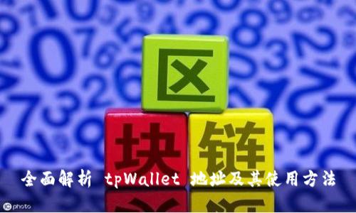 全面解析 tpWallet 地址及其使用方法