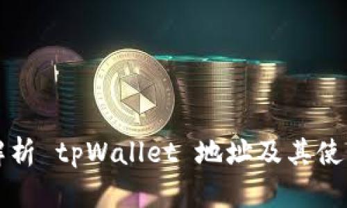 全面解析 tpWallet 地址及其使用方法