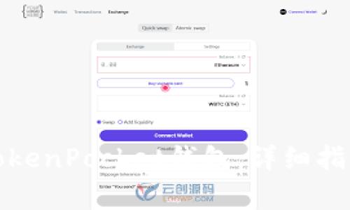 如何下载和使用TokenPocket钱包：详细指南与常见问题解答