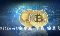 全面解析Bitcomt安卓版：下载、安装与