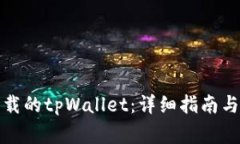 如何找回误卸载的tpWallet：详细指南与