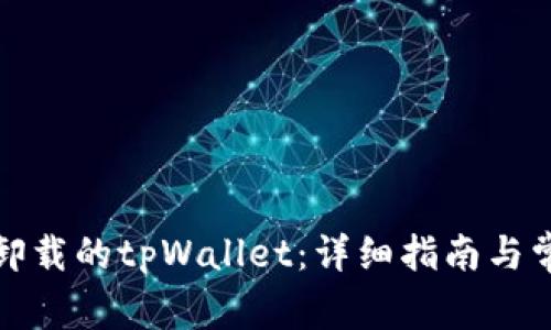 如何找回误卸载的tpWallet：详细指南与常见问题解答