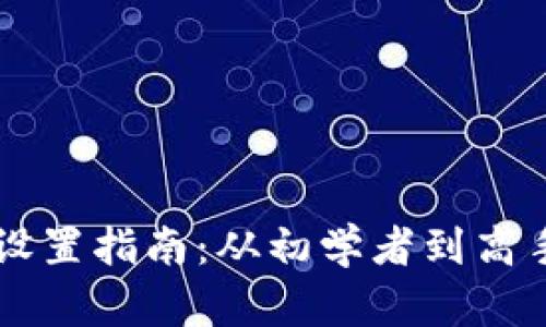 Trezor钱包设置指南：从初学者到高手的完整流程