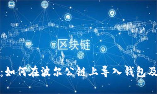 全面解析：如何在波尔公链上导入钱包及其重要性