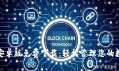 BitPie安卓版免费下载：轻松管理您的数