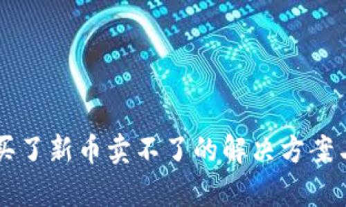 tpWallet买了新币卖不了的解决方案与操作指南