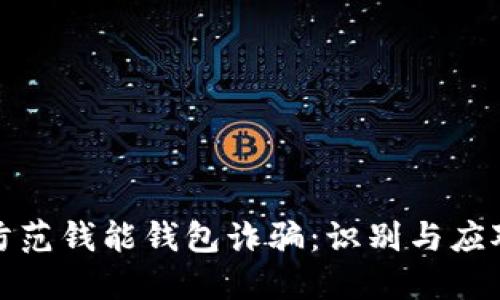 如何防范钱能钱包诈骗：识别与应对技巧