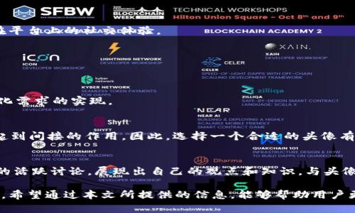jaketitle如何选择与设置tpWallet头像，提升你的数字资产管理体验/jaketitle
tpWallet头像,数字钱包头像,头像设置,区块链头像/guanjianci

随着数字资产的快速发展，越来越多的人开始使用各种数字钱包进行资产管理。tpWallet作为一个用户友好的数字钱包，不仅提供了安全便捷的管理功能，还允许用户定制个性化的头像。在这篇文章中，我们将深入探讨tpWallet头像的选择和设置方法，帮助用户通过个性化的头像提升数字资产管理体验。同时，我们也将解答一些与tpWallet头像相关的常见问题，以便你更好地使用这一工具。

一、tpWallet头像的定义与重要性
头像在数字钱包中扮演着重要角色。它不仅是用户在平台上的标识，也是与其他用户进行互动和沟通的桥梁。选择一个合适的头像可以提高认知度，使用户在众多的钱包中脱颖而出。此外，个性化的头像还可以让用户感到更有归属感，增强使用体验。

在tpWallet中，头像的选择与设置并不仅仅是一个简单的视觉效果，它实际上反映了用户的个性与风格。通过这一小小的设计元素，tpWallet希望用户能够感受到其友好和个性化的服务。无论是用来记录资产，还是进行交易，个性的展示都能够让每一次操作变得更生动有趣。

二、如何选择合适的tpWallet头像
选择合适的头像需要考虑几个方面，包括个人喜好、审美、以及头像的适用性。以下是一些建议，帮助用户选择tpWallet头像：

1. **反映个性**：头像最好能够体现用户的个性和兴趣。比如，喜欢科技的用户可以选择与科技相关的图形或符号，而热爱自然的人可以选择风景或动植物。

2. **清晰明了**：由于头像在很多界面中可能会缩小显示，选择一个清晰、简洁的图案将更容易被识别。避免选择复杂的图形或过多的细节，这样可以提高辨识度。

3. **独特性**：在选择头像时，尽量选择不容易被重复的图案，这样可以避免在同一平台上与他人混淆。独特的头像能够令其他用户更容易记住你。

4. **与数字资产相关**：若希望提现出你对数字资产的热爱，可以选择与区块链、比特币等相关的图案，例如比特币徽标、智能合约图案等。这不仅能够体现你的爱好，也能吸引志同道合的人。

三、tpWallet头像的设置步骤
设置tpWallet头像的过程非常简单，以下是详细步骤：

1. **打开tpWallet应用**：首先，用户需要打开tpWallet应用，并登录到自己的账户。

2. **进入个人设置**：在主界面，找到个人资料或设置的选项，通常这个选项在右上角的菜单中能够找到。

3. **选择头像设置**：在个人设置中找到头像的选项。可能会显示当前头像以及更改头像的按钮。

4. **上传新头像**：点击更改或上传按钮后，用户可以从自己的设备中选择新的头像。支持的文件格式通常包括JPEG、PNG等。

5. **调整与保存**：上传后，可以根据需要调整头像的大小和比例，确保其在显示时看起来合适。最后，保存即可。

四、tpWallet头像的管理与更新
头像的管理与更新同样重要，用户可以根据不同的时间、场合或心情适时更新头像。以下是一些建议：

1. **定期更新**：每隔一段时间，可以考虑更新头像，以反映自己的新动态或变化。这不仅是一种个性化的表达，也能够让老朋友感到新鲜感。

2. **根据活动更改**：在参与特定活动或节日时，考虑使用与活动相关的头像。例如，在万圣节时设置一个鬼怪头像，或者在新年时选择一张喜庆的图片，能够增强社交氛围。

3. **反馈调整**：如果朋友或社交圈的人对头像的反馈不佳，也可以考虑及时做出调整。吸取周围人的反馈，有助于提升自己的社交形象。

五、tpWallet头像与社区互动
在tpWallet中，头像不仅仅是个人形象的展示，它还严重影响到用户之间的互动。以下是关于头像如何影响社区互动的几点分析：

1. **提升识别度**：头像的独特性能够帮助用户在互动中更容易被识别，这在参与多人交易或讨论时显得尤为重要。

2. **促进交流**：社交平台上，头像通常是用户互动的第一印象。一个具备吸引力和友好感的头像能够拉近与他人的距离，促进交流的产生。

3. **增强信任感**：个性化且专业的头像能够提升用户的可信度，特别是在进行资产交换或投资分析时，用户的身份建立和信任感的形成至关重要。

4. **社交圈构建**：通过头像表明自己的个性、兴趣和风格，能吸引志同道合的朋友加入。良好的社交圈能为用户带来好的建议和机会。

六、tpWallet头像的未来发展趋势
随着区块链技术的不断创新与升级，tpWallet头像的未来发展也将呈现出多样化的趋势。值得关注的方向包括：

1. **动态头像**：未来可能会引入动态头像的功能，让用户能够通过GIF或视频展示自己的风格，这将使得头像更加生动和个性化。

2. **AR技术的应用**：增强现实（AR）技术的应用可以让用户在设置头像时，通过现实生活中的场景或图案，创造出更具沉浸感与互动性的头像。

3. **头像市场化**：随着数字资产的不断发展，可能会出现专门的头像市场，用户可以在市场上交易、买卖自己心仪的头像，甚至通过创作和交易头像获取收益。

4. **个性化推荐**：依托AI技术，未来的头像选择会更智能，平台可以根据用户的使用习惯、交易记录进行个性化推荐，帮助用户找到最适合自己的头像。

可能相关问题

1. 如何解决tpWallet头像无法上传的问题？
在设置tpWallet头像时，有些用户可能会遇到无法上传头像的问题。解决这一问题可以从以下几个方面入手：
首先，检查网络连接是否正常。头像上传需要依赖稳定的网络，确保设备连接稳定的Wi-Fi或者移动数据。
其次，确认所上传的文件格式与大小。tpWallet通常支持JPEG、PNG等几种格式，如果文件过大，应用可能不允许上传。建议将头像文件压缩至合理大小。
最后，尝试重启应用或重装应用。很多时候，应用出现问题可能是由于缓存或其他小故障造成的，重启应用能够清除这些小问题。

2. 我的tpWallet头像能否被其他用户看到？
tpWallet头像在社交功能中是公开可见的，其他用户通过你在平台上的交易、互动等行为均可以看到你的头像。因此，选择一个具有识别度的头像非常重要，有助于提升用户在平台上的社交体验。

3. 如果我不喜欢自己的tpWallet头像，怎么办？
如果对现有的tpWallet头像不满意，可以随时按照上述步骤进行更改。更新头像是一种简单而有效的方式，可以让你更好地表达自己，反映当前的心情或个性。

4. 可以为tpWallet设置多个头像吗？
目前，tpWallet并不支持用户同时设置多个头像。用户只能选择一个头像作为自己的标识。如果需要改变头像，需要手动更换。但未来版本可能会允许此种功能，提升用户个性化需求的实现。

5. tpWallet头像与我的数字资产安全关系大吗？
头像本身与数字资产的安全性没有直接影响，但一个可信赖且专业的头像可以提升用户在社区中的信任感，有助于与其他用户的交易或互动。信任感对于数字资产的安全也起到间接的作用，因此，选择一个合适的头像有助于塑造一个良好的社交形象。

6. 如何使用我的头像与区块链相关的社交平台来提升我的影响力？
在区块链相关的社交平台上，使用一个专业且个性化的头像可以提升用户的影响力。首先，确保头像反映了你在该领域的专业性，吸引志同道合的人关注。同时，参与社交平台的活跃讨论，展现出自己的观点和知识，与头像形成良好匹配，从而增强个人品牌。

总结来说，选择与设置tpWallet头像不仅是个人形象的展示，也是对个性与品味的体现。在这个数字时代，头像的正确选择与管理有助于提升用户的整体体验和社交互动效果。希望通过本文所提供的信息，能够帮助用户更好地选择和设置tpWallet头像，提升数字资产管理的便捷和乐趣。