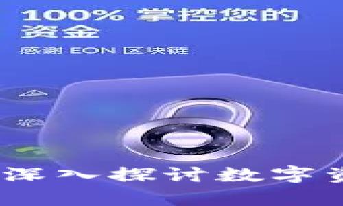 tpWallet火币猫：深入探讨数字资产管理的新趋势