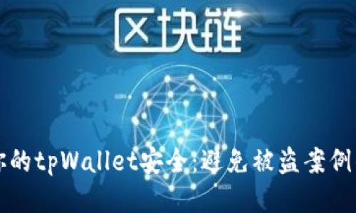 如何保护你的tpWallet安全：避免被盗案例的全面指南