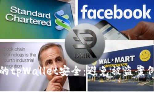 如何保护你的tpWallet安全：避免被盗案例的全面指南