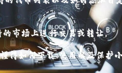 如何下载小狐狸钱包—全面指南与常见问题解答

小狐狸钱包, 下载小狐狸钱包, 数字钱包, 加密货币钱包/guanjianci

在当今数字货币逐渐成为投资热点的时代，一个安全、便捷的数字钱包显得尤为重要。小狐狸钱包（MetaMask）因其用户友好的界面和强大的功能而被越来越多的用户所接受。本篇文章将为您详细介绍如何下载小狐狸钱包，并解答用户在使用过程中可能遇到的各种问题，确保您能够顺利开始您的数字资产管理之旅。

一、什么是小狐狸钱包？
小狐狸钱包是一款流行的浏览器扩展和移动应用，允许用户管理以太坊及其代币（如ERC20代币）的数字资产。它不仅支持发送和接收数字货币，还可用作与去中心化应用（DApps）的接口，使得区块链技术的原理在日常生活中得以充分应用。

其功能包括但不限于：以太坊账户管理、ERC20代币支持、与DApps的交互、区块链交易历史查看、私钥和助记词备份等。此外，小狐狸钱包的开源特性使得其在安全性和透明性方面具备一定的优势。

二、如何下载小狐狸钱包？

h41. 下载小狐狸钱包浏览器扩展/h4
小狐狸钱包的主要使用方式是作为浏览器扩展，支持主流的浏览器如Chrome、Firefox、Brave等。用户可以通过以下步骤安装该扩展：

ol
    li打开您选择的浏览器，并访问小狐狸钱包的官方网站（https://metamask.io）。/li
    li在页面中找到“下载”按钮，点击后会引导您前往相应的浏览器扩展商店。/li
    li在商店页面中，点击“添加至浏览器”或者“安装”按钮。/li
    li根据提示完成安装，扩展图标应出现在浏览器的工具栏区。/li
/ol

h42. 下载小狐狸手机版/h4
除了桌面版本，小狐狸钱包还提供移动应用，用户可以从应用商店下载：

ol
    li对于iOS用户，打开App Store，搜索“小狐狸钱包”或“MetaMask”，找到官方应用后点击下载。/li
    li对于安卓用户，打开Google Play商店，进行同样的搜索，找到并下载应用。/li
/ol

安装完成后，用户可以根据应用提示创建新钱包或导入已有钱包。

三、如何创建和保护小狐狸钱包？
创建小狐狸钱包时，用户需要设置一个强密码，并记录下生成的助记词。这是恢复钱包和访问资产的关键步骤。以下是保护小狐狸钱包的一些建议：

ol
    listrong强密码：/strong确保您的密码复杂且独特，包含字母、数字和特殊字符。/li
    listrong助记词备份：/strong把助记词分开存储，绝对不要在线存储。可以写在纸上，并存放在安全的地方。/li
    listrong开启双重认证：/strong如果服务支持，启用双重认证可以增强账户的安全性。/li
/ol

四、常见问题解答

h41. 小狐狸钱包安全吗？/h4
小狐狸钱包相对较安全，但用户需自行负责保护密钥和助记词。钱包私钥保存在用户的设备上，不会上传到任何服务器，降低被黑客攻击的风险。同时，用户应选择正规渠道下载，并以此为基础提高安全意识。

h42. 如何找回丢失的小狐狸钱包？/h4
如果您丢失了小狐狸钱包，首先需要找到您的助记词。通过助记词可以轻松恢复钱包。打开小狐狸钱包应用，选择“导入钱包”，输入助记词，您将能够找回资产。如果助记词也丢失了，那么资产将无法找回，这是加密货币的特性之一。

h43. 如何使用小狐狸钱包进行交易？/h4
用户可以在小狐狸钱包中选择“发送”或“接收”以进行交易。在发送页面中，输入对方的地址和转账的金额，确认信息无误后点击“确认”即可完成交易。

h44. 小狐狸钱包的交易费用高吗？/h4
小狐狸钱包的交易费用取决于Ethereum网络的使用情况。通常在高峰期，交易费用会提高。用户可以选择适合的交易确认时间，并根据费用选择不同的交易速度。

h45. 小狐狸钱包支持哪些币种？/h4
小狐狸钱包主要支持以太坊及其ERC20代币，随着时间的推移，开发团队还可能加入对其他区块链资产的支持。用户可在小狐狸钱包内查看支持的代币列表以及如何添加自定义代币。

h46. 可以在小狐狸钱包中存储NFT吗？/h4
是的，小狐狸钱包支持NFT（非同质化代币）的存储。用户可以通过DApp平台购买和存储NFT，所有的NFT都将显示在用户的钱包中，并可以在支持的市场上进行交易或转让。

随着区块链技术的发展，拥有一个稳健的小狐狸钱包无疑为您在数字世界的探索和投资打下了基础。无论是日常的交易，还是未来的投资机会，懂得如何下载、使用以及保护小狐狸钱包，都是每位数字货币用户必不可少的技能。